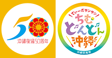 沖縄復帰50周年