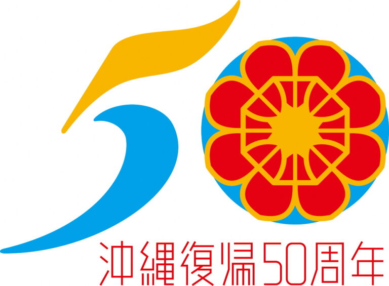 沖縄県は令和4年5月15日に本土復帰50周年を迎えます。